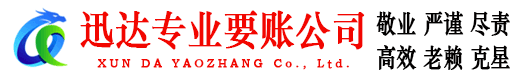 无锡迅达收债公司